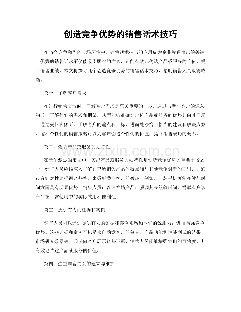 创造竞争优势的销售话术技巧.docx_第1页