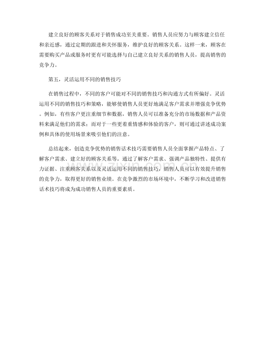 创造竞争优势的销售话术技巧.docx_第2页