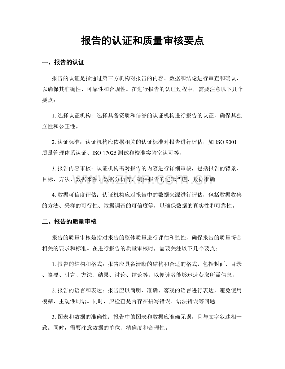 报告的认证和质量审核要点.docx_第1页