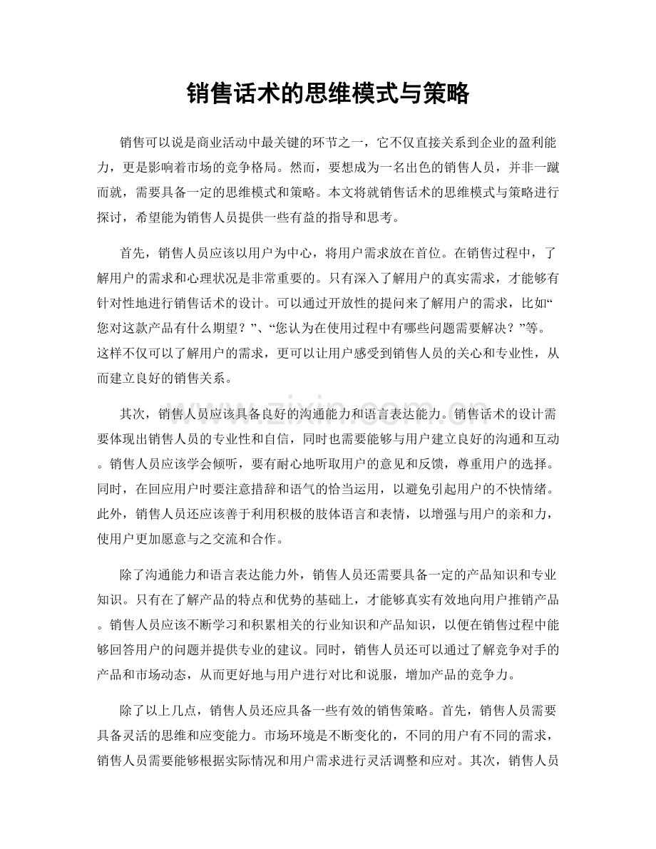 销售话术的思维模式与策略.docx_第1页