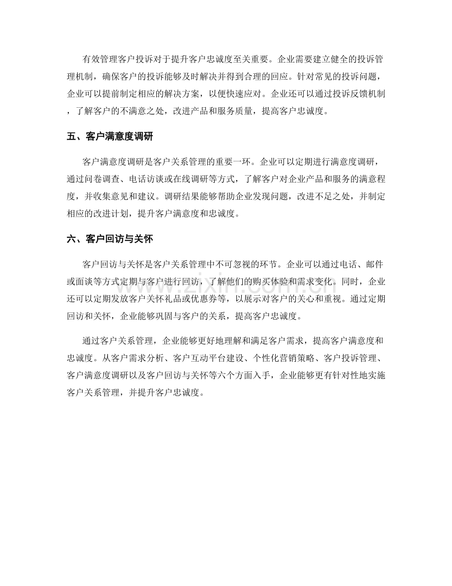 报告中的客户关系管理与忠诚度提升方法.docx_第2页