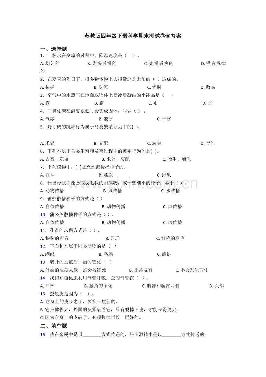 苏教版四年级下册科学期末测试卷含答案.doc_第1页