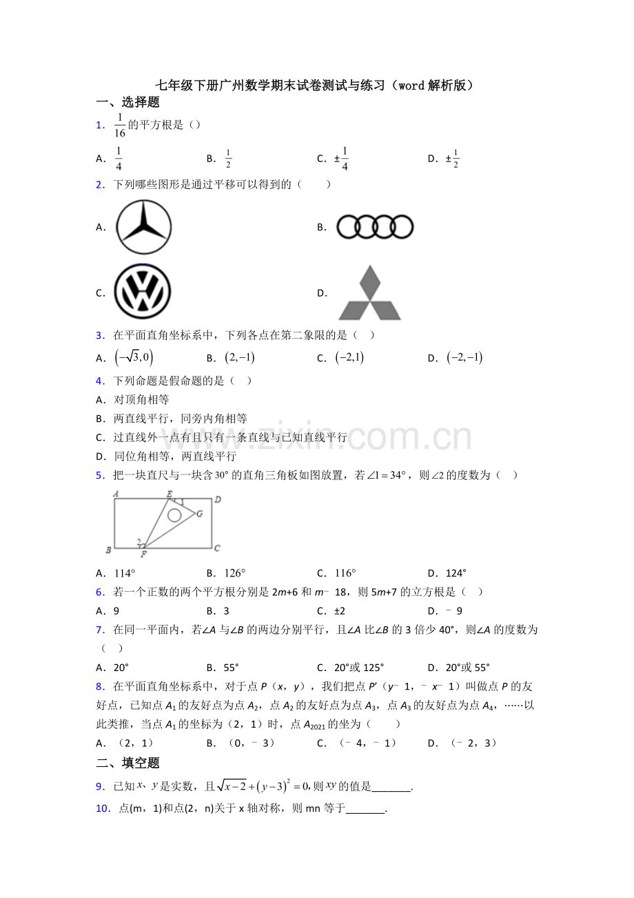 七年级下册广州数学期末试卷测试与练习（word解析版）.doc_第1页