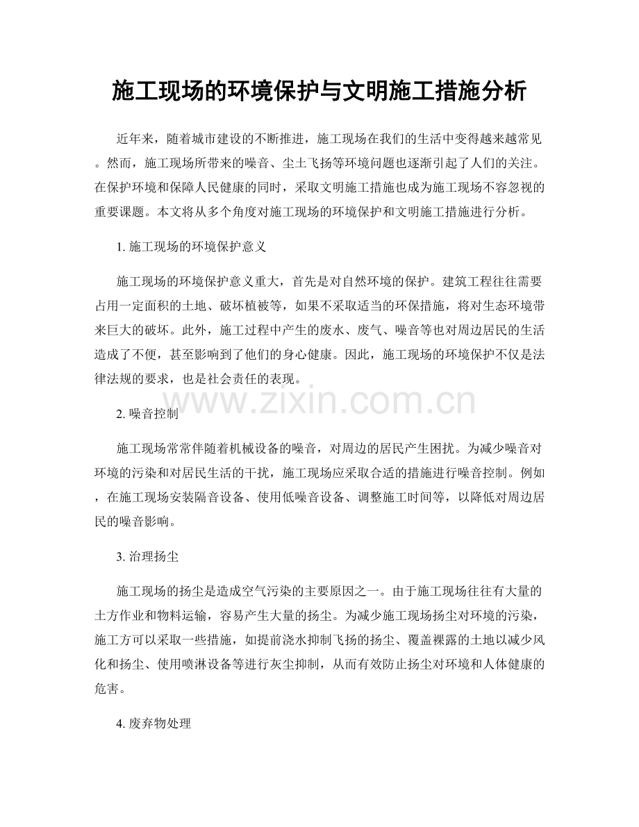 施工现场的环境保护与文明施工措施分析.docx_第1页