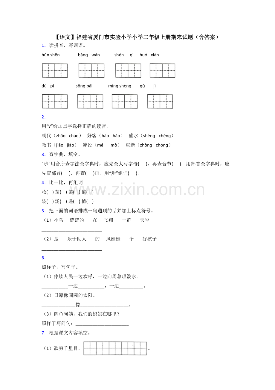 【语文】福建省厦门市实验小学小学二年级上册期末试题(含答案).doc_第1页