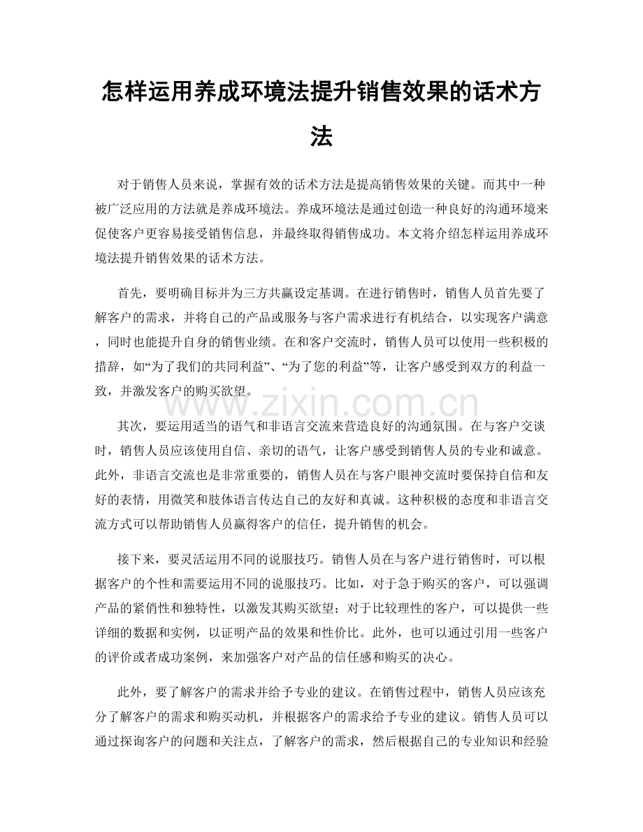 怎样运用养成环境法提升销售效果的话术方法.docx_第1页