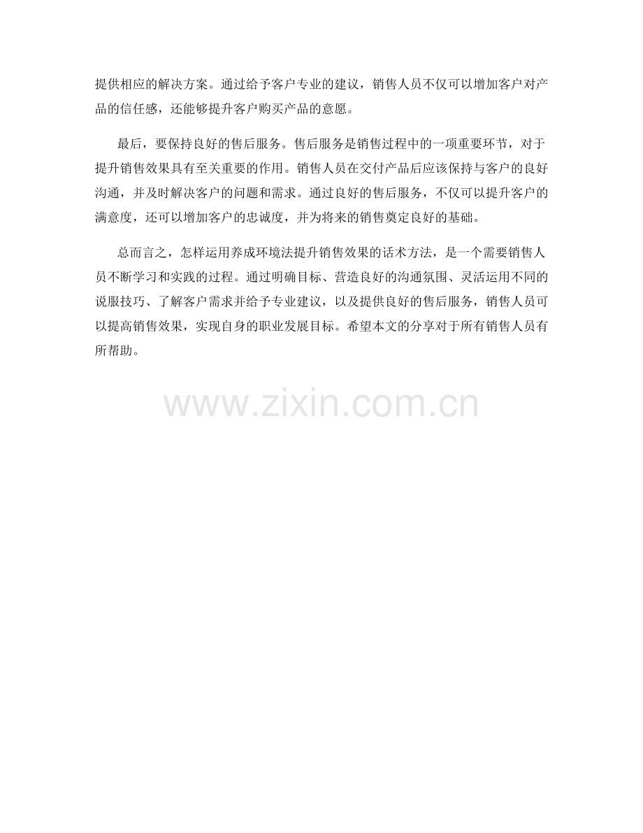 怎样运用养成环境法提升销售效果的话术方法.docx_第2页