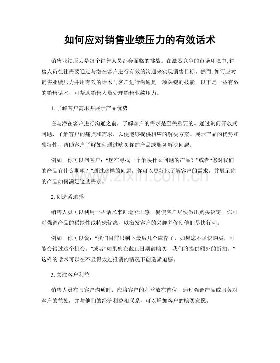如何应对销售业绩压力的有效话术.docx_第1页