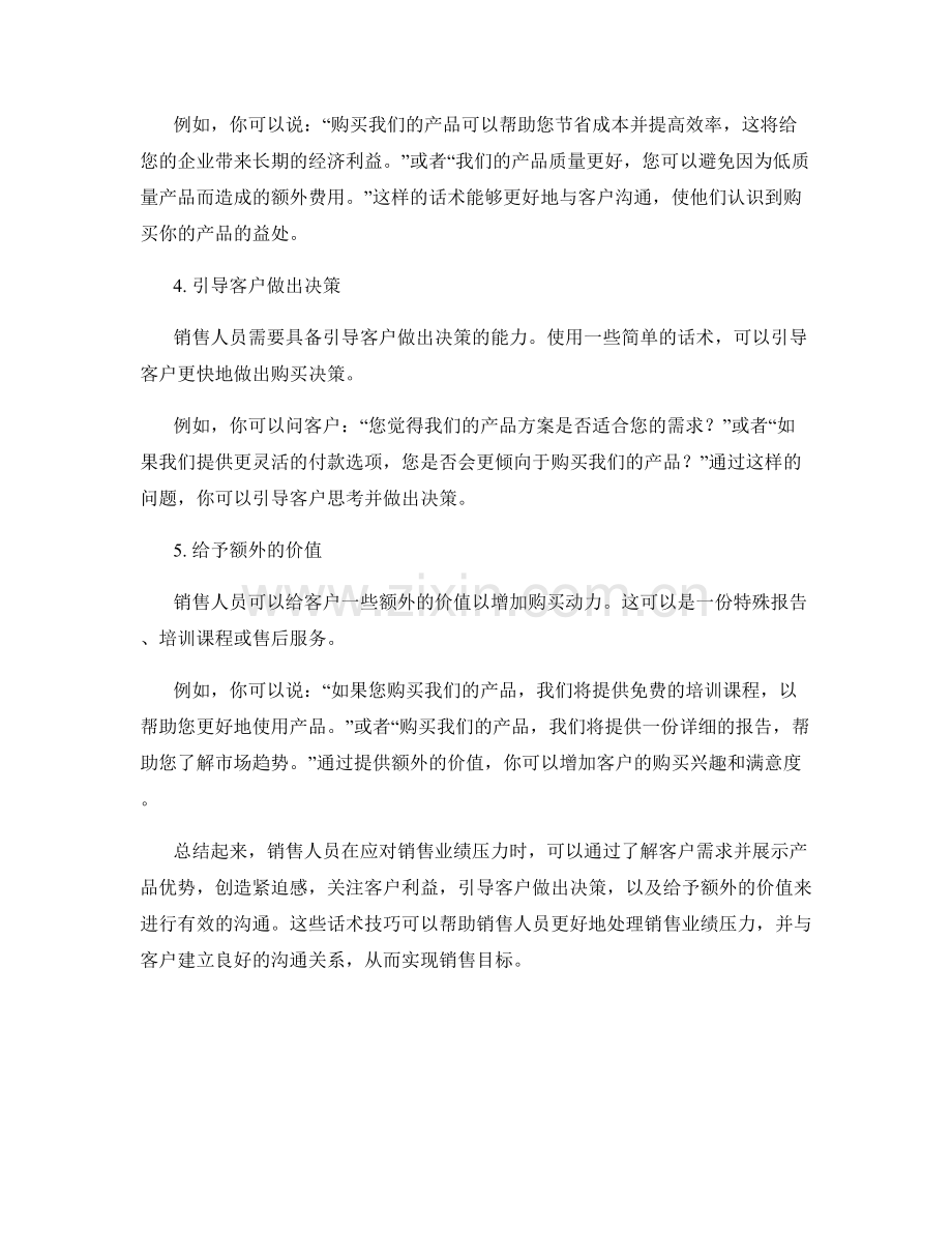如何应对销售业绩压力的有效话术.docx_第2页