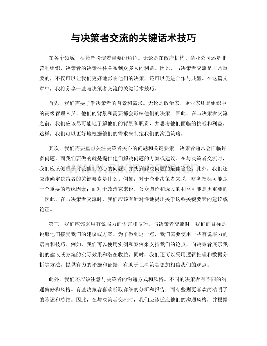 与决策者交流的关键话术技巧.docx_第1页