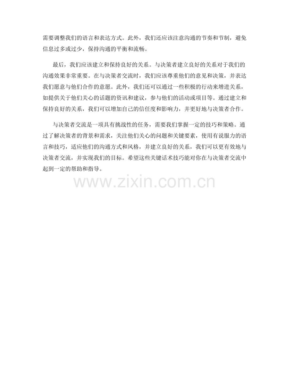 与决策者交流的关键话术技巧.docx_第2页