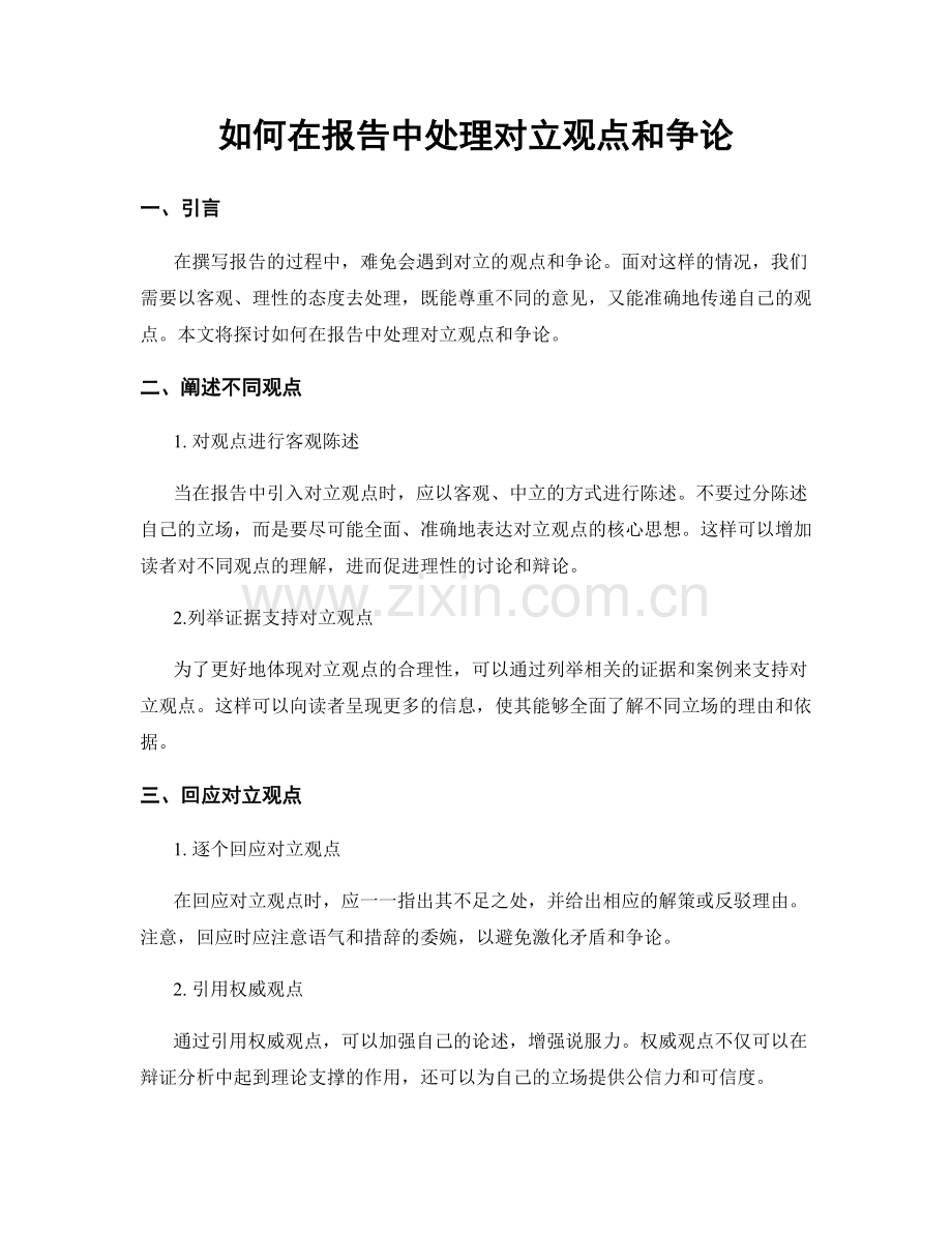 如何在报告中处理对立观点和争论.docx_第1页