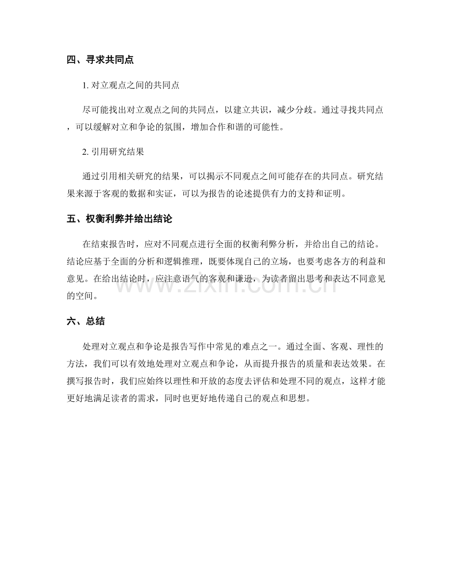 如何在报告中处理对立观点和争论.docx_第2页