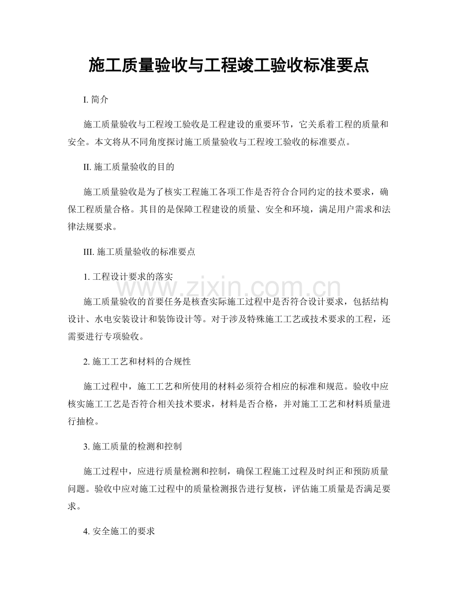 施工质量验收与工程竣工验收标准要点.docx_第1页