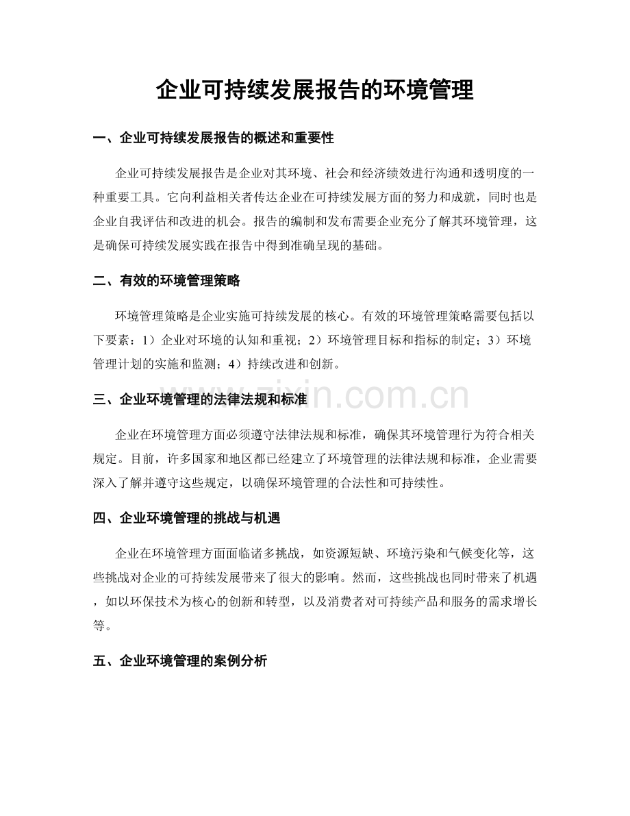 企业可持续发展报告的环境管理.docx_第1页