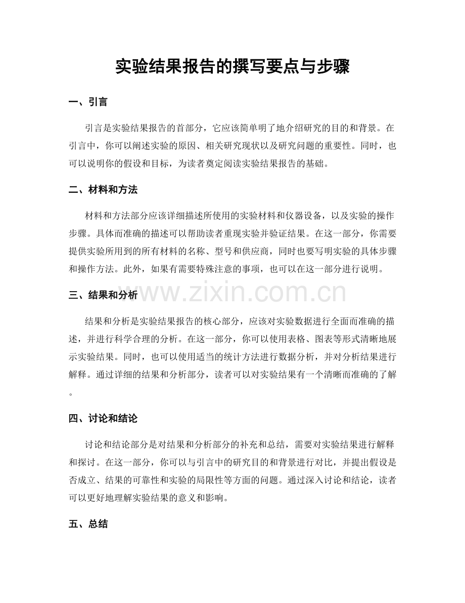 实验结果报告的撰写要点与步骤.docx_第1页