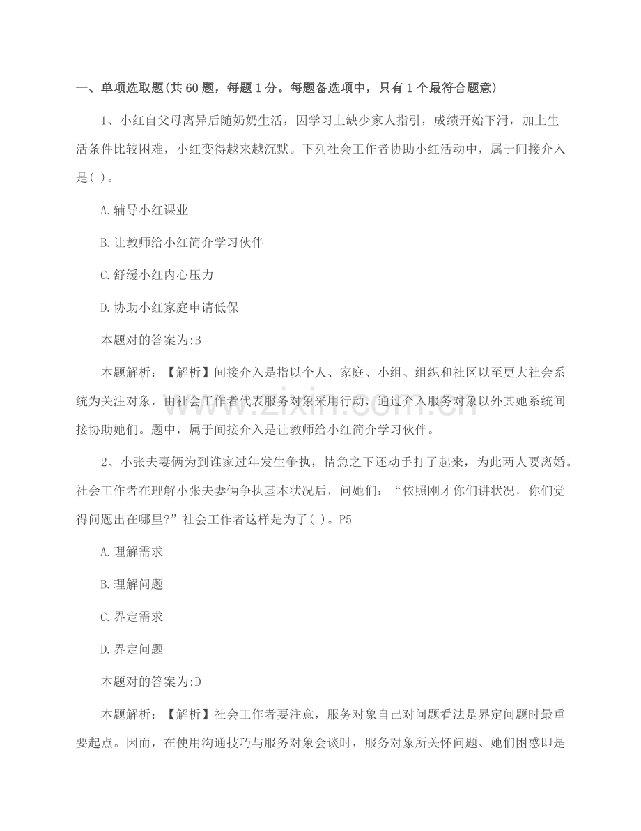 2021年社区工作者试题100道选择题答案解析.doc_第1页