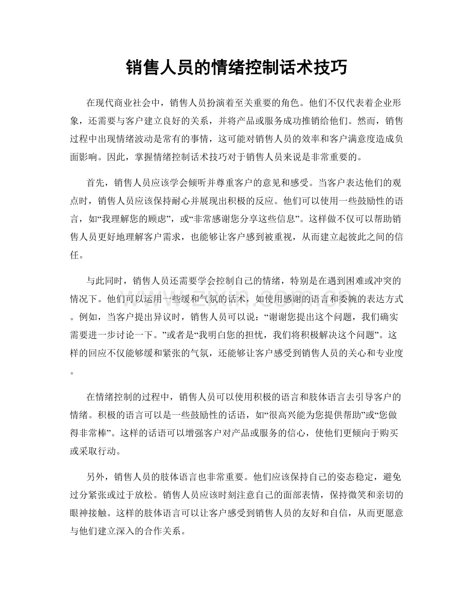 销售人员的情绪控制话术技巧.docx_第1页