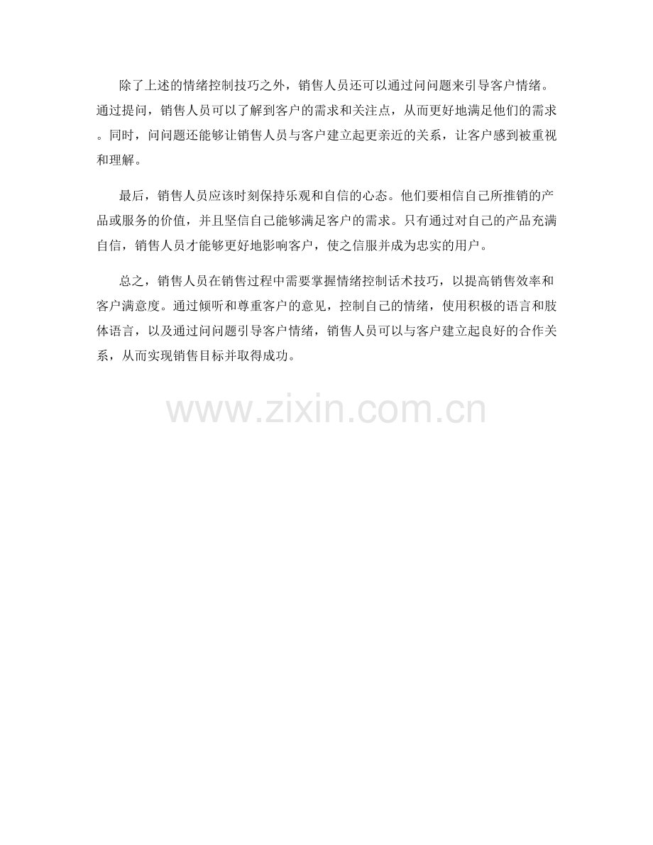 销售人员的情绪控制话术技巧.docx_第2页