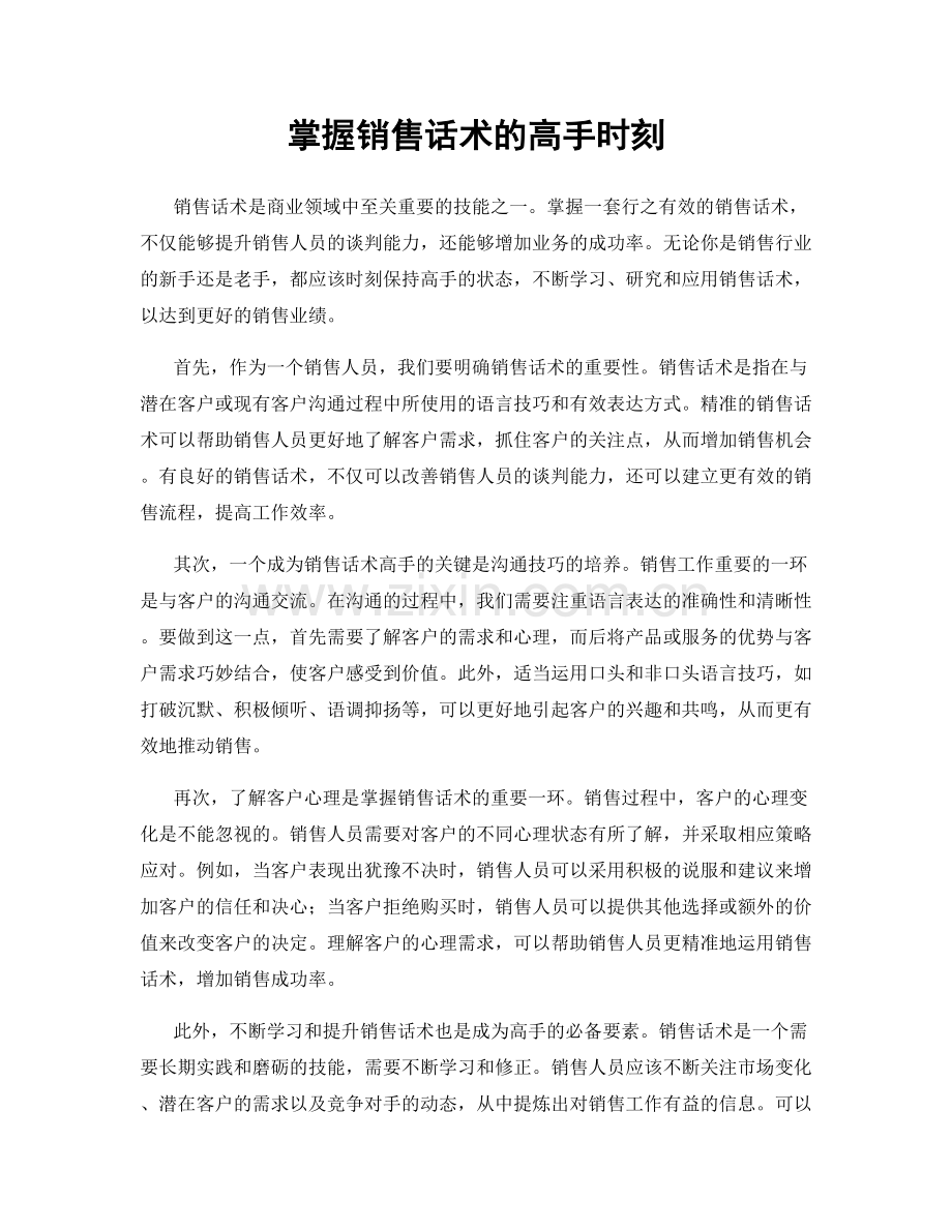 掌握销售话术的高手时刻.docx_第1页