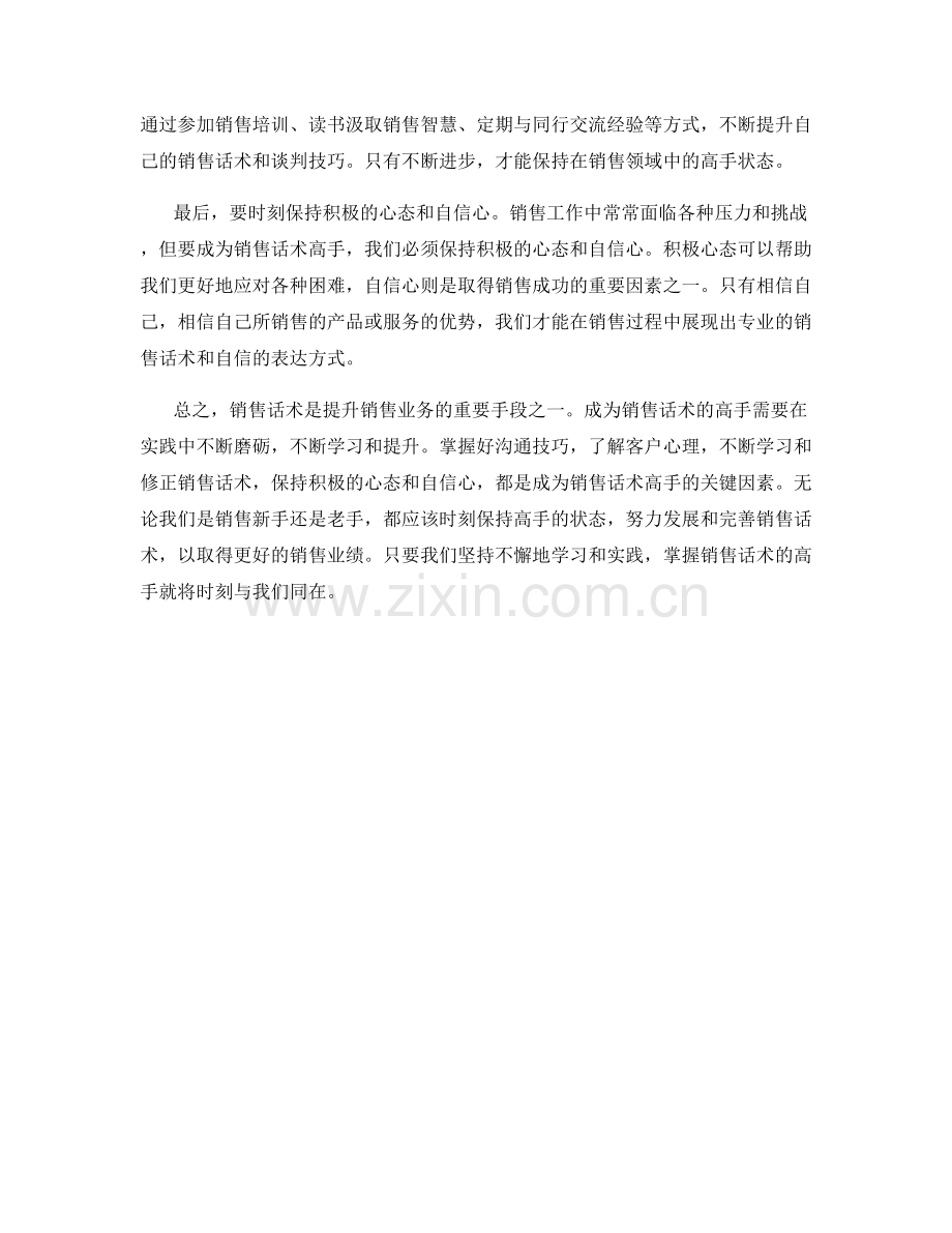掌握销售话术的高手时刻.docx_第2页