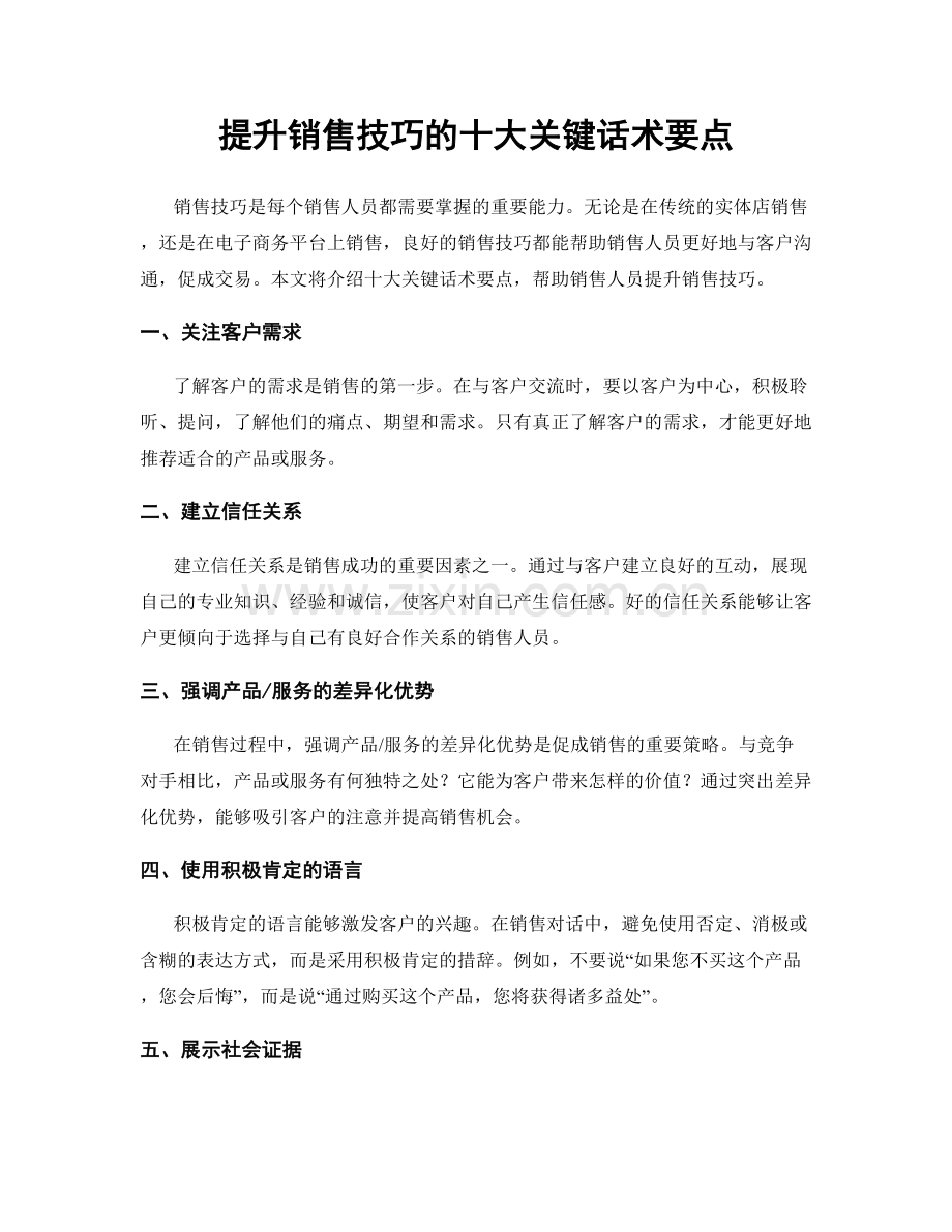 提升销售技巧的十大关键话术要点.docx_第1页