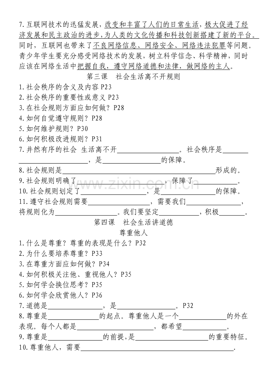 部编版人教版八年级上册道德与法治期中复习提纲.docx_第2页