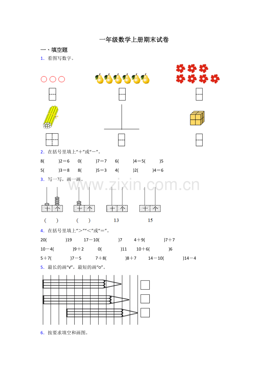 苏教版一年级数学上册期末考试试卷(附答案).doc_第1页