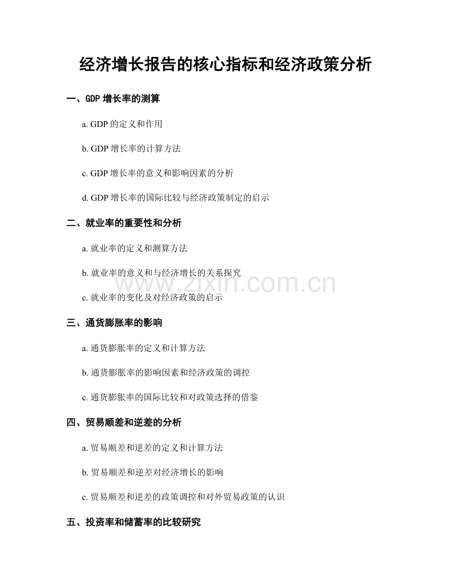 经济增长报告的核心指标和经济政策分析.docx_第1页