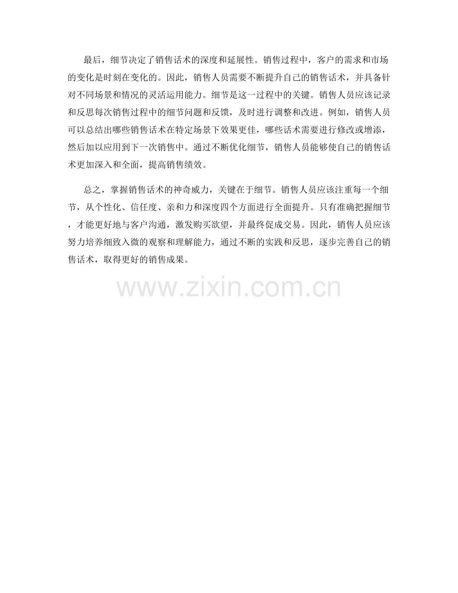 掌握销售话术的神奇威力：关键在细节.docx_第2页