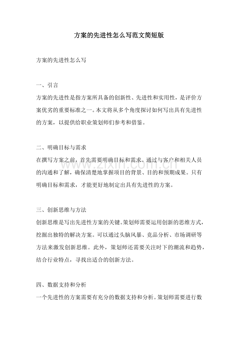 方案的先进性怎么写范文简短版.docx_第1页