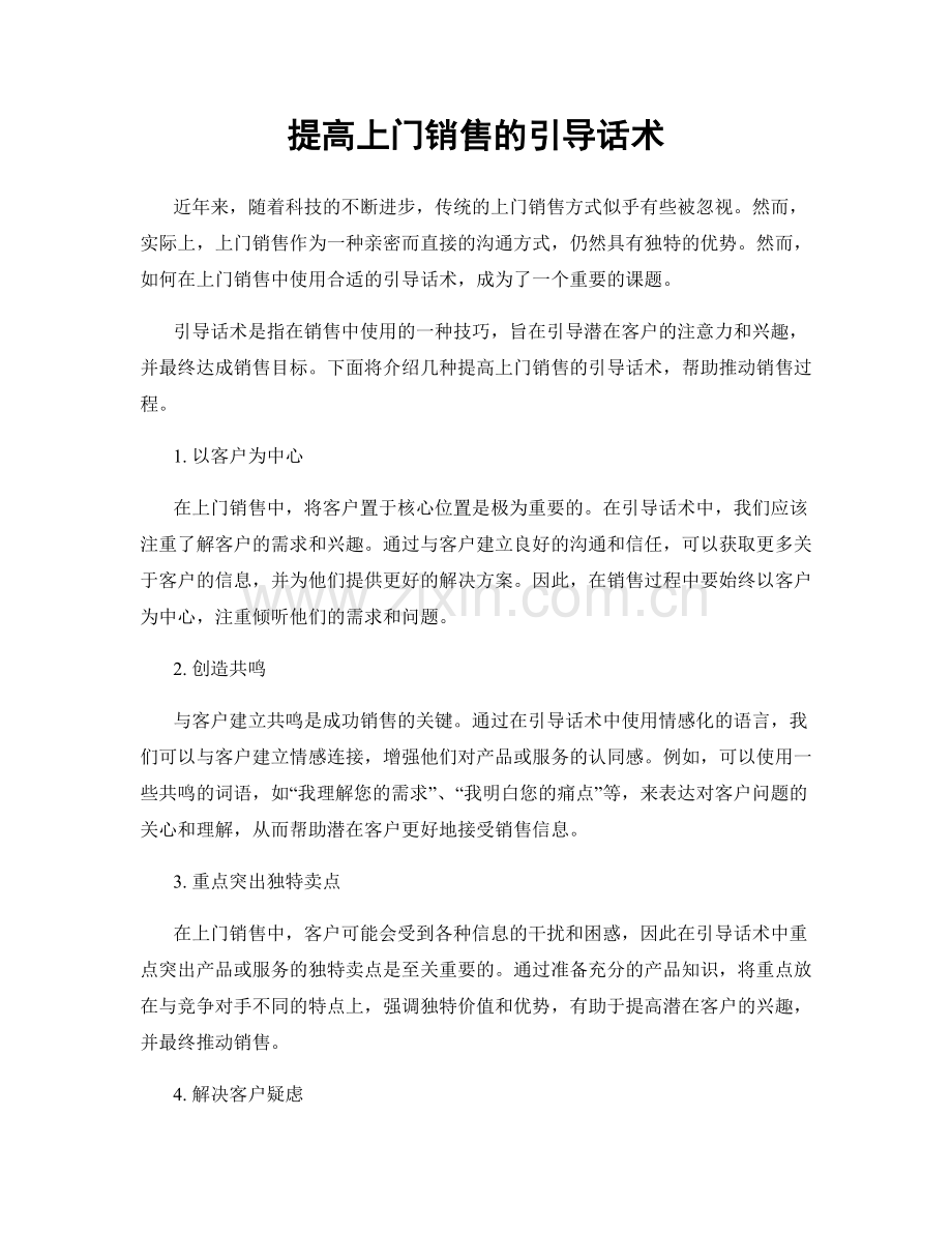 提高上门销售的引导话术.docx_第1页