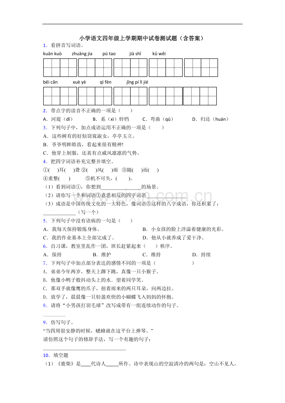 小学语文四年级上学期期中试卷测试题(含答案).doc_第1页