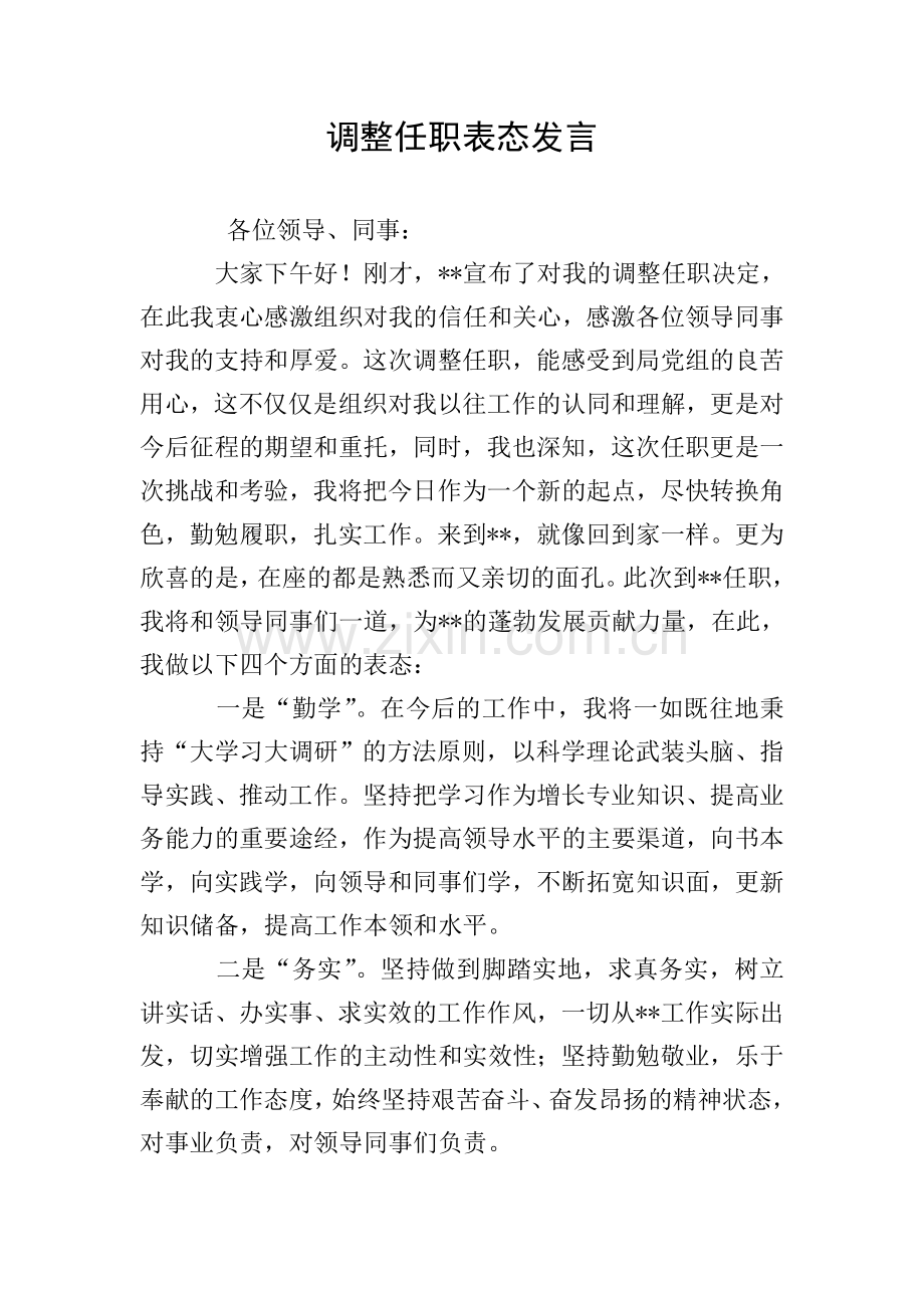 调整任职表态发言.doc_第1页
