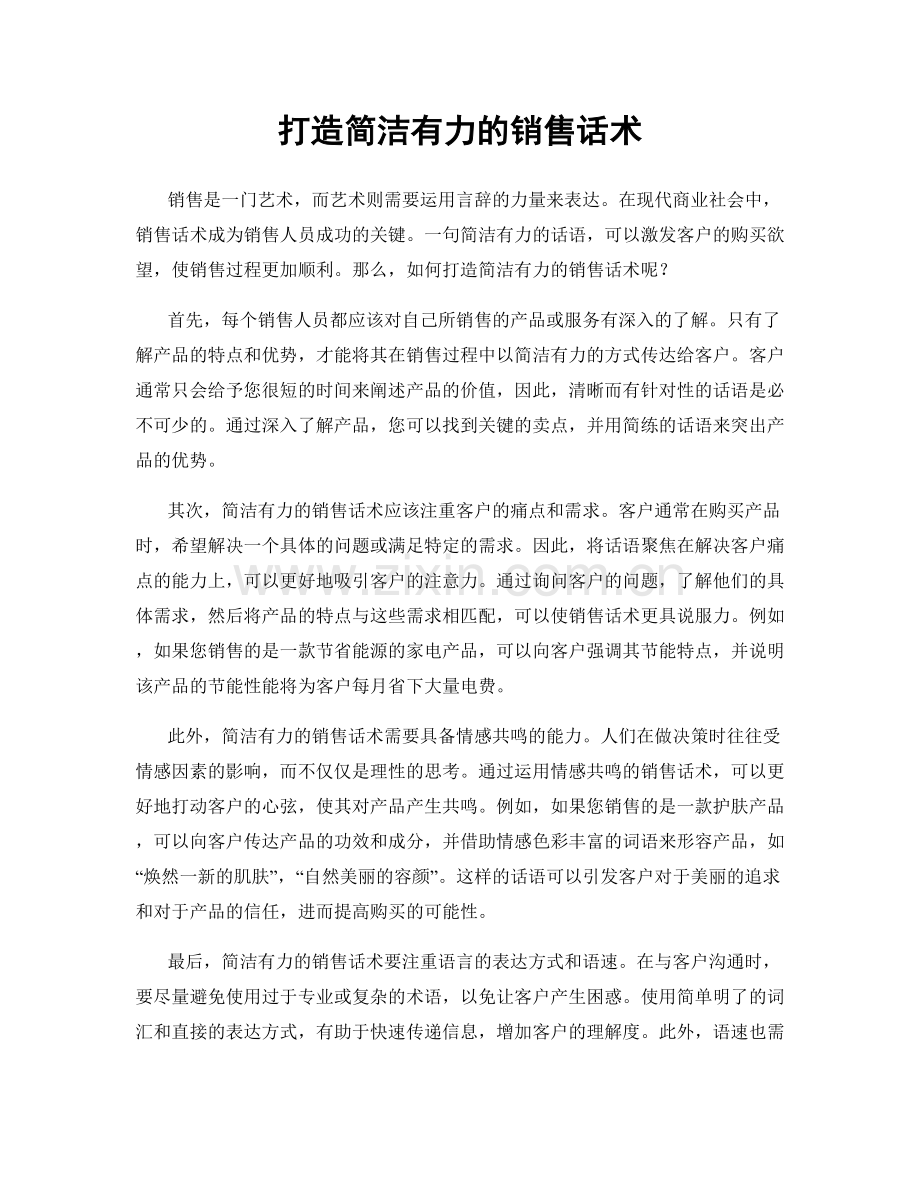 打造简洁有力的销售话术.docx_第1页