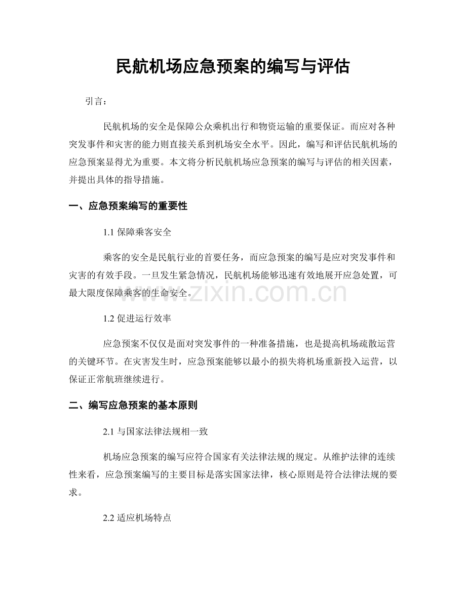 民航机场应急预案的编写与评估.docx_第1页