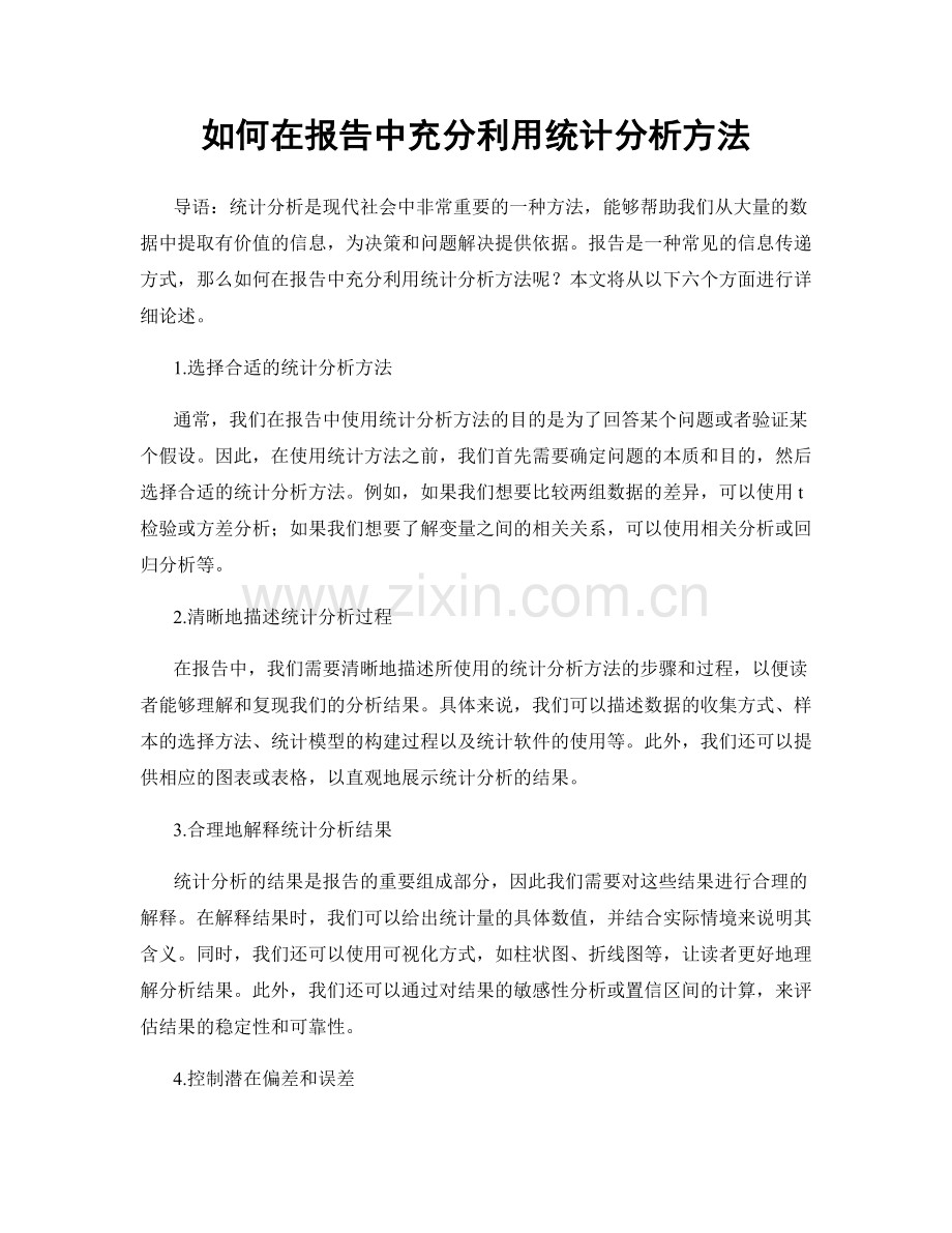 如何在报告中充分利用统计分析方法.docx_第1页