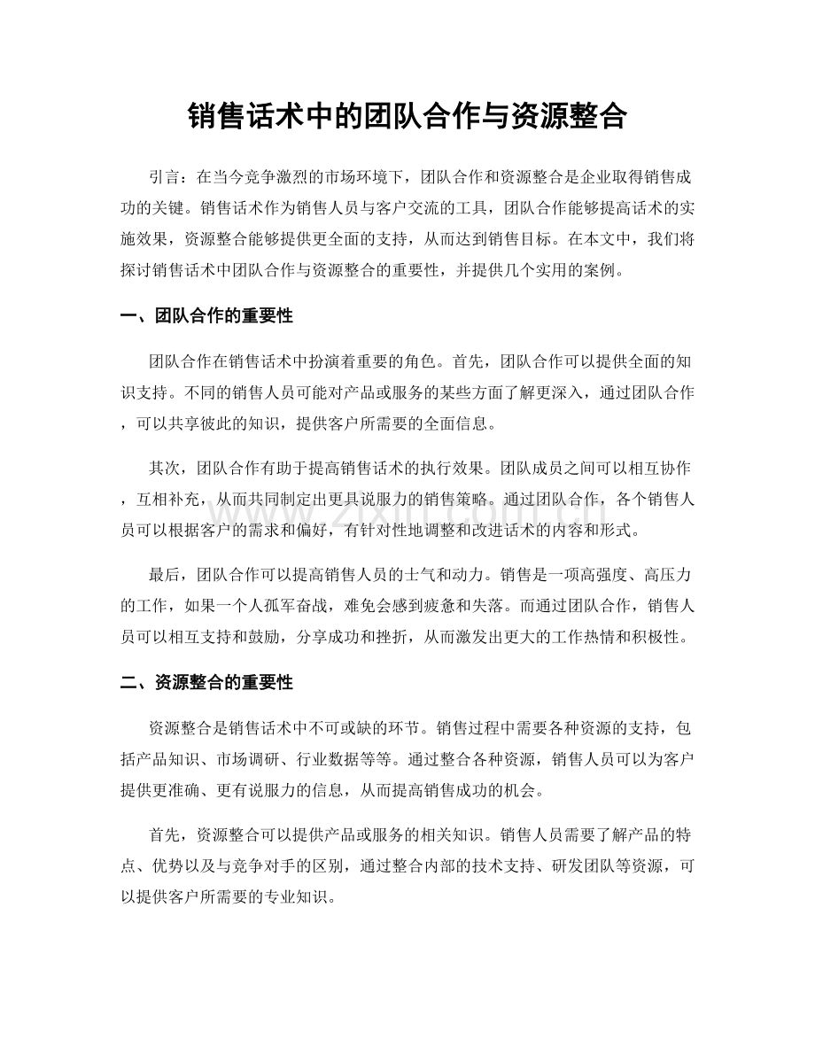 销售话术中的团队合作与资源整合.docx_第1页