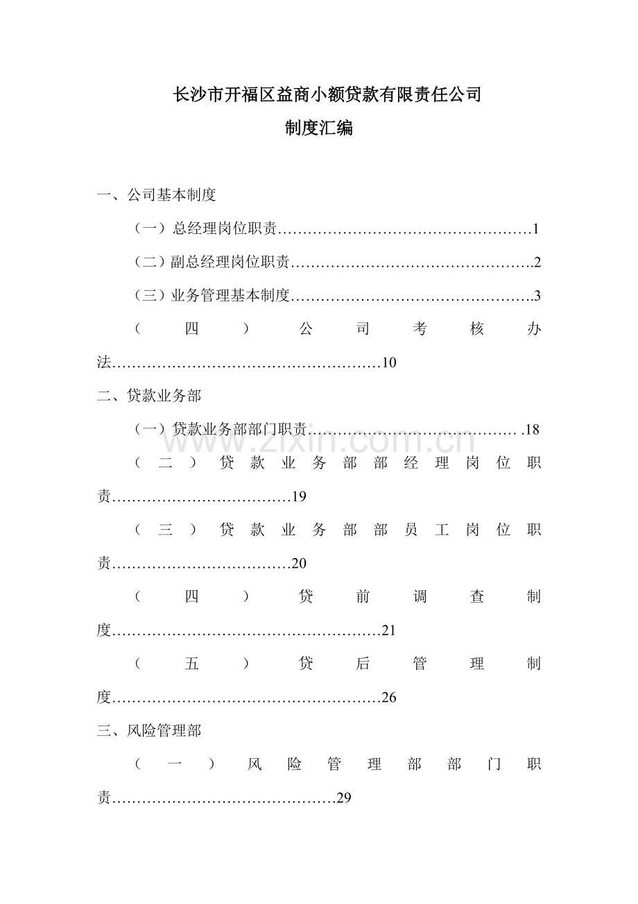 小额贷款公司制度汇编(全套).doc_第1页