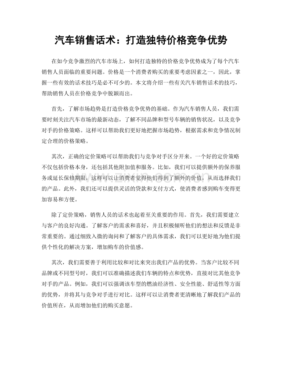 汽车销售话术：打造独特价格竞争优势.docx_第1页