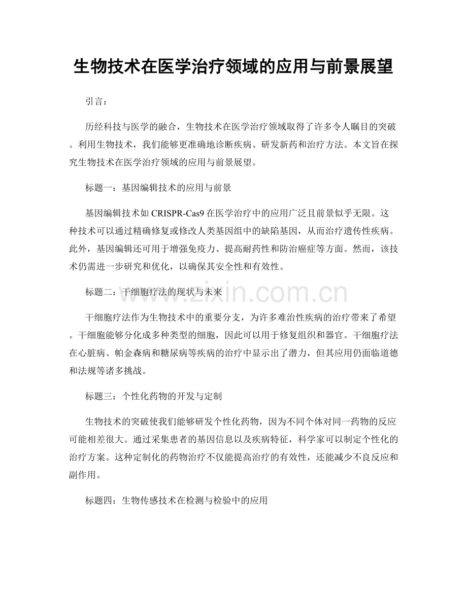 生物技术在医学治疗领域的应用与前景展望.docx_第1页