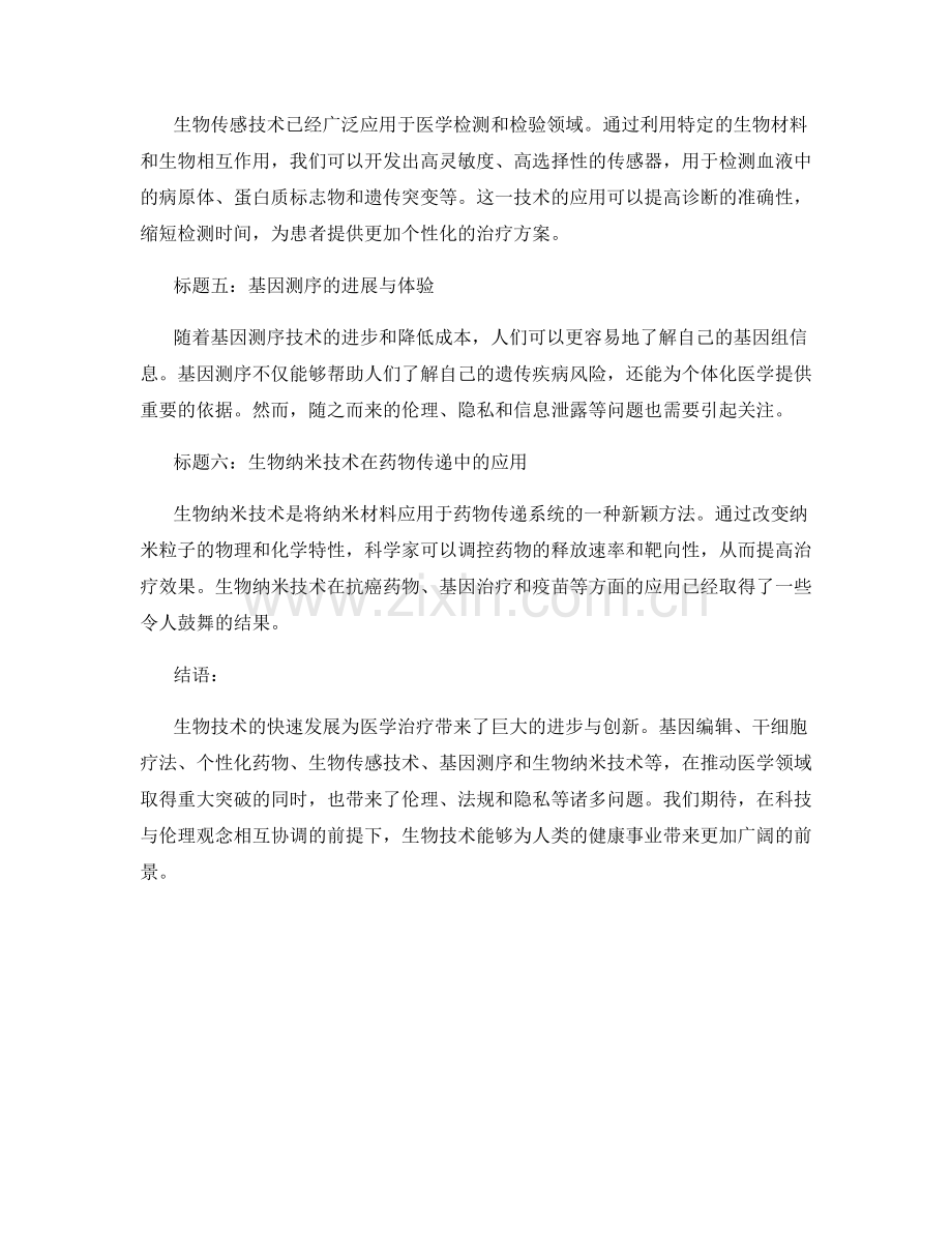 生物技术在医学治疗领域的应用与前景展望.docx_第2页