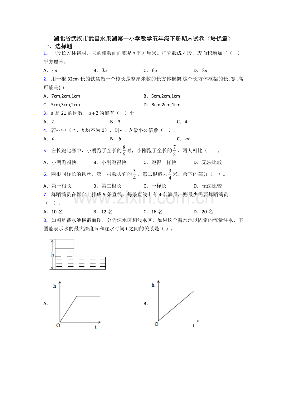 湖北省武汉市武昌水果湖第一小学数学五年级下册期末试卷(培优篇).doc_第1页