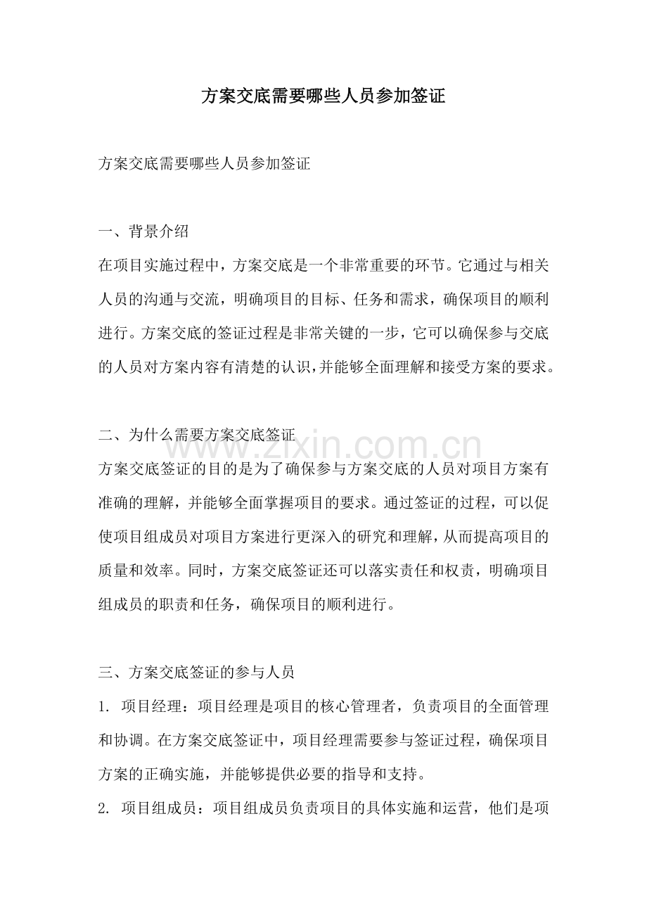 方案交底需要哪些人员参加签证.docx_第1页