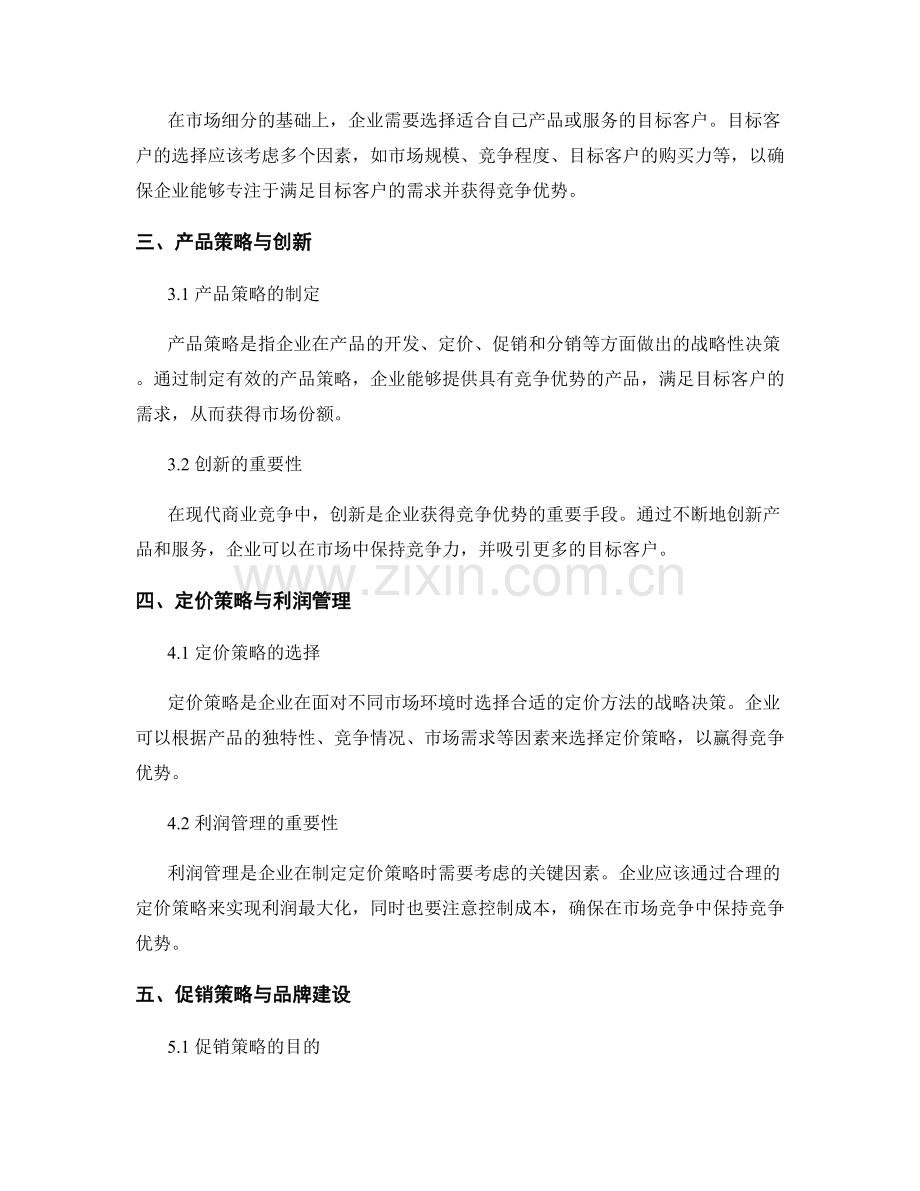 报告中的营销策略与竞争优势.docx_第2页