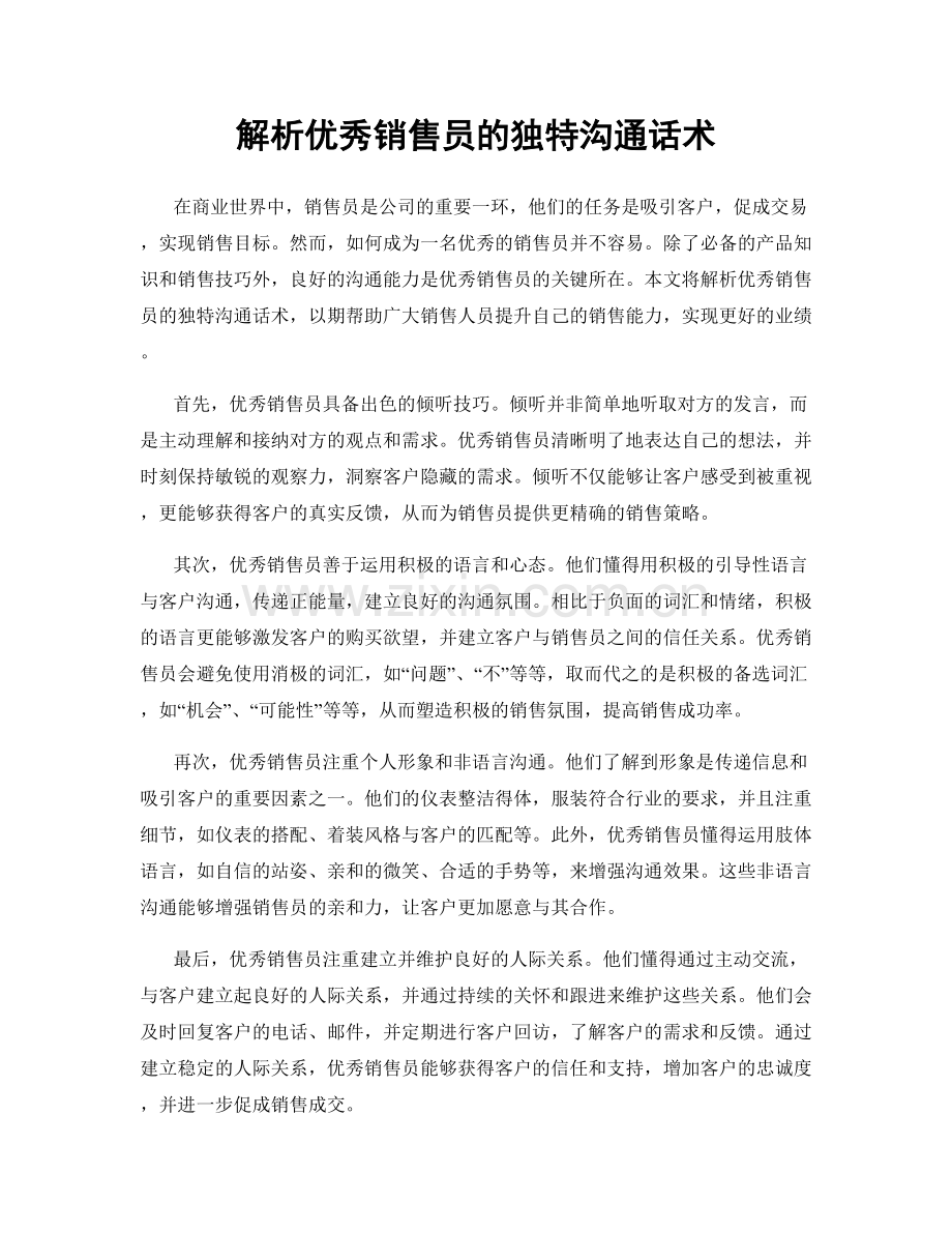 解析优秀销售员的独特沟通话术.docx_第1页