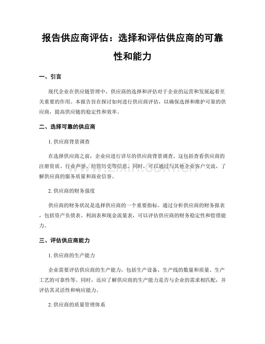 报告供应商评估：选择和评估供应商的可靠性和能力.docx_第1页