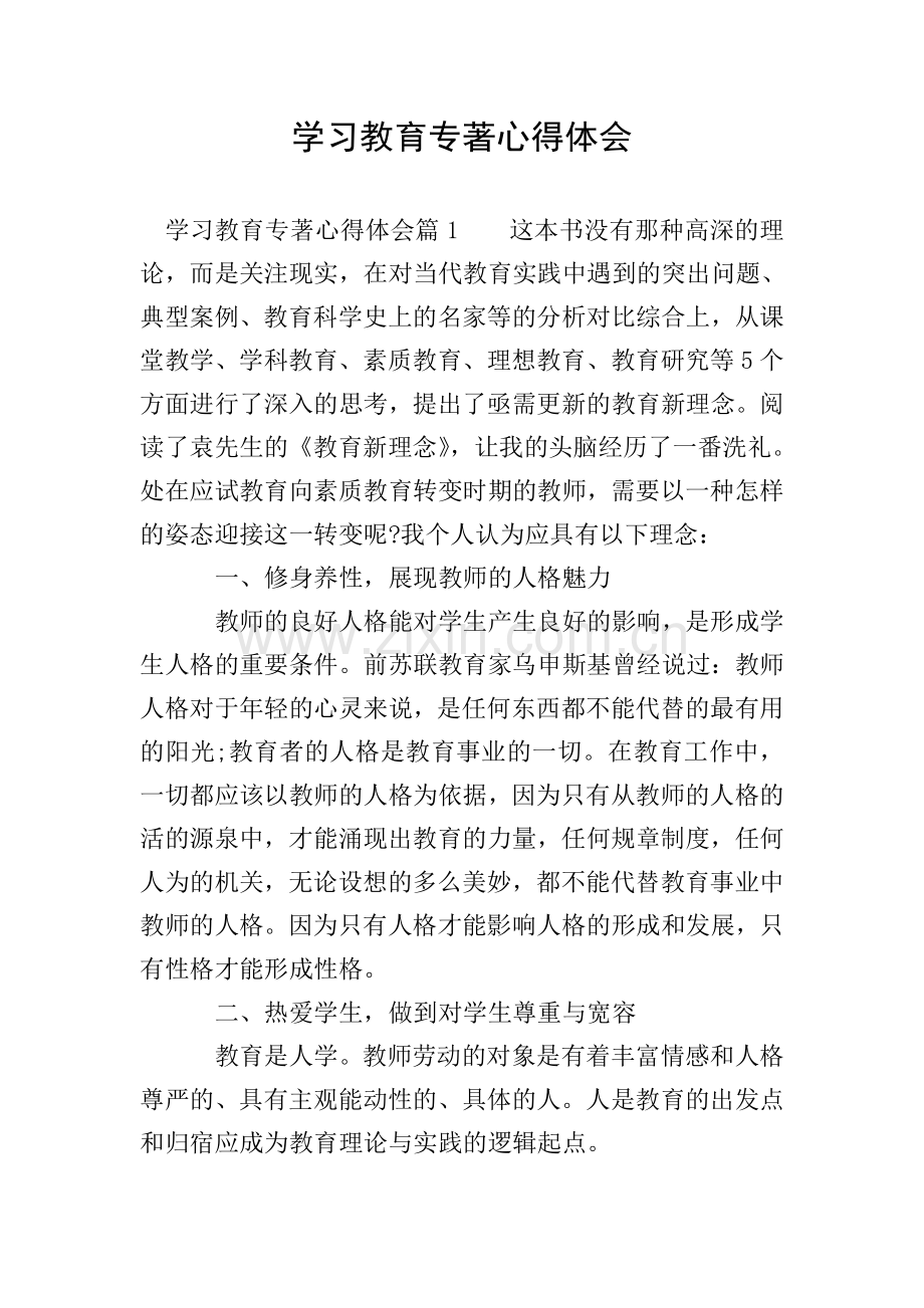 学习教育专著心得体会.doc_第1页