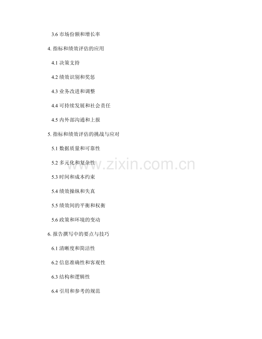 报告撰写中的关键业务指标和绩效评估.docx_第2页