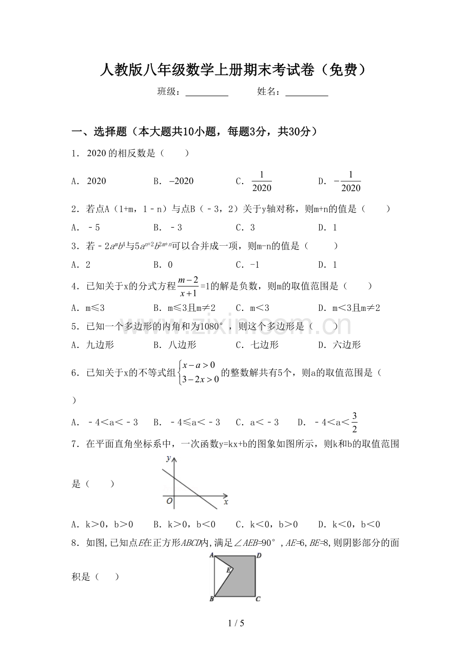 人教版八年级数学上册期末考试卷(免费).doc_第1页